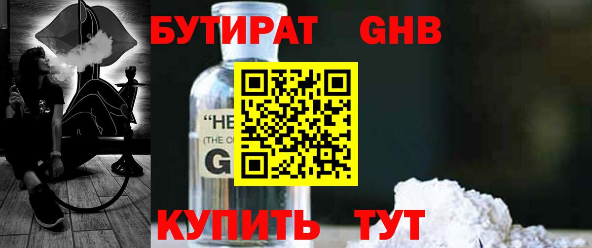 Бутират Butirat Великий Новгород