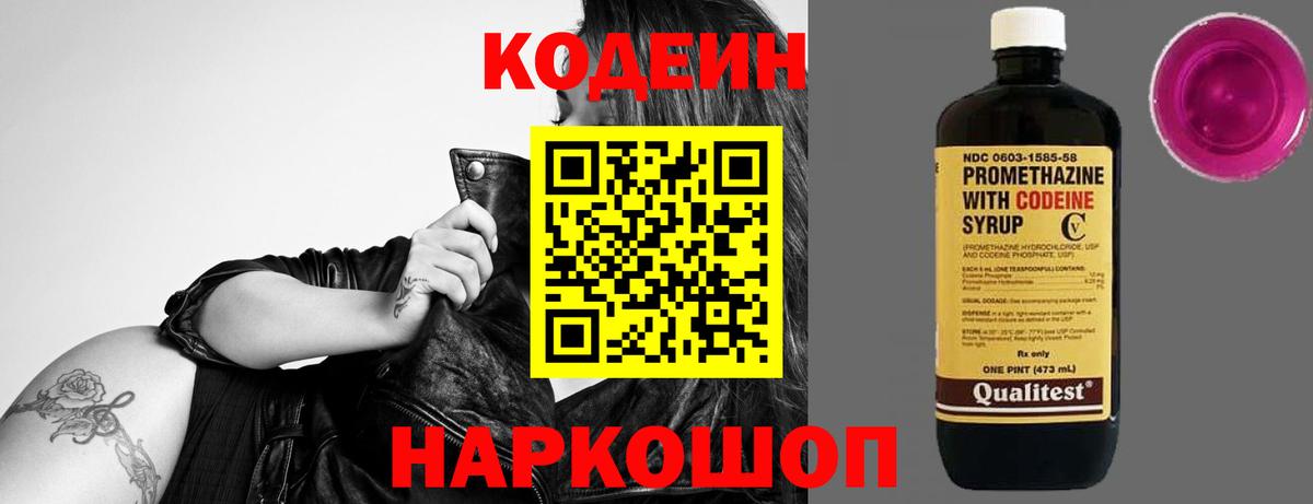 Codein Purple Drank  Кодеин Purple Drank  Вход с VPN  Великий Новгород 